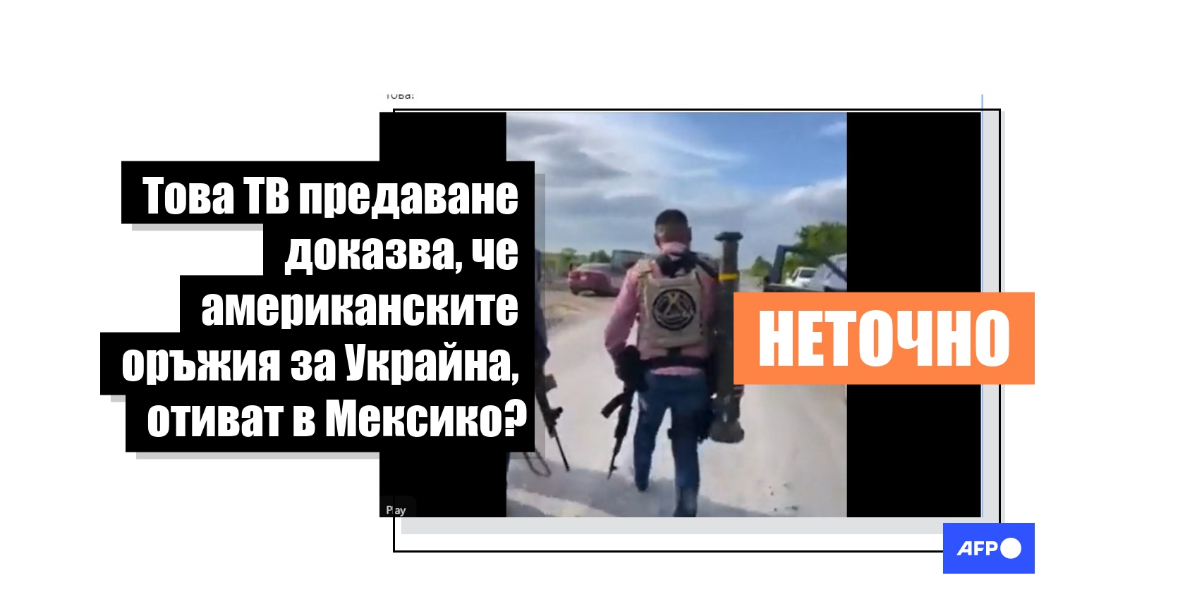 Това ТВ предаване не доказва, че американските оръжия, изпратени в ...